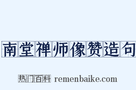 南堂禅师像赞造句是什么意思的图片